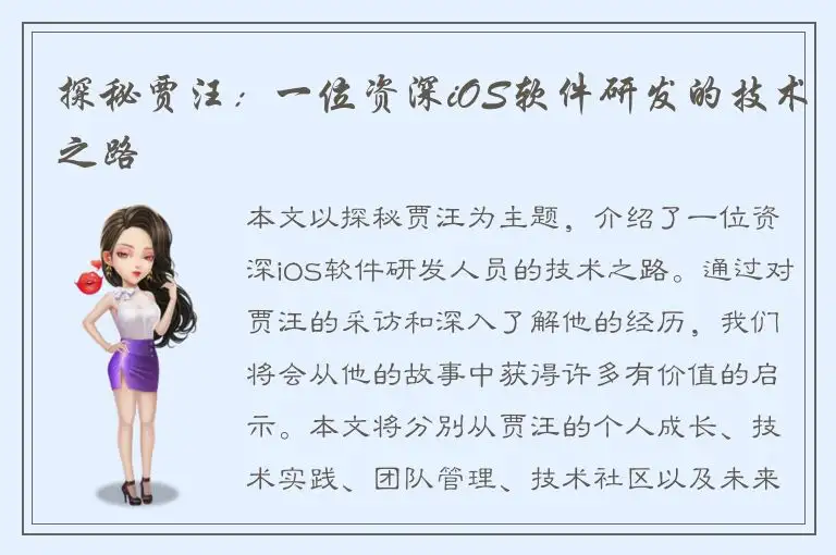 探秘贾汪：一位资深iOS软件研发的技术之路
