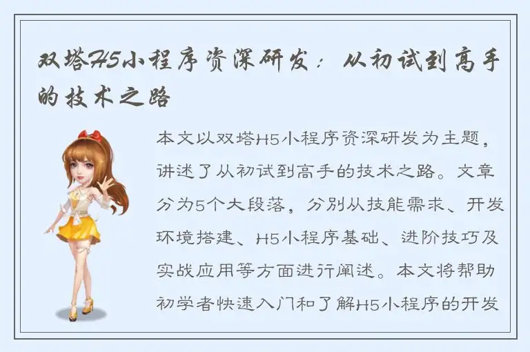 双塔H5小程序资深研发：从初试到高手的技术之路