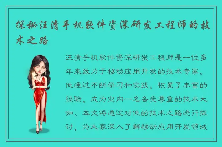 探秘汪清手机软件资深研发工程师的技术之路