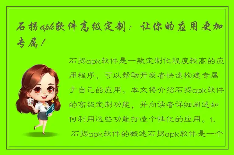 石拐apk软件高级定制：让你的应用更加专属！