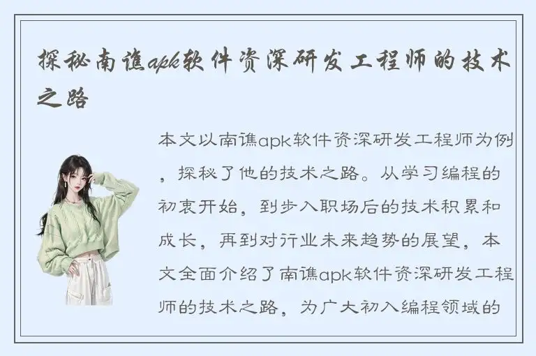 探秘南谯apk软件资深研发工程师的技术之路