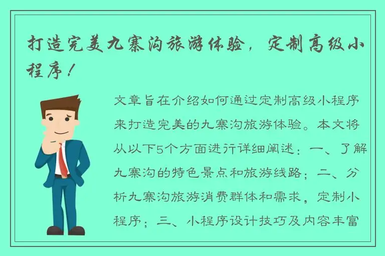 打造完美九寨沟旅游体验，定制高级小程序！