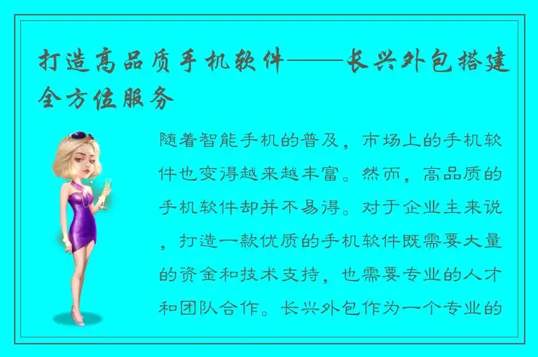 打造高品质手机软件——长兴外包搭建全方位服务