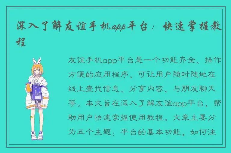 深入了解友谊手机app平台：快速掌握教程