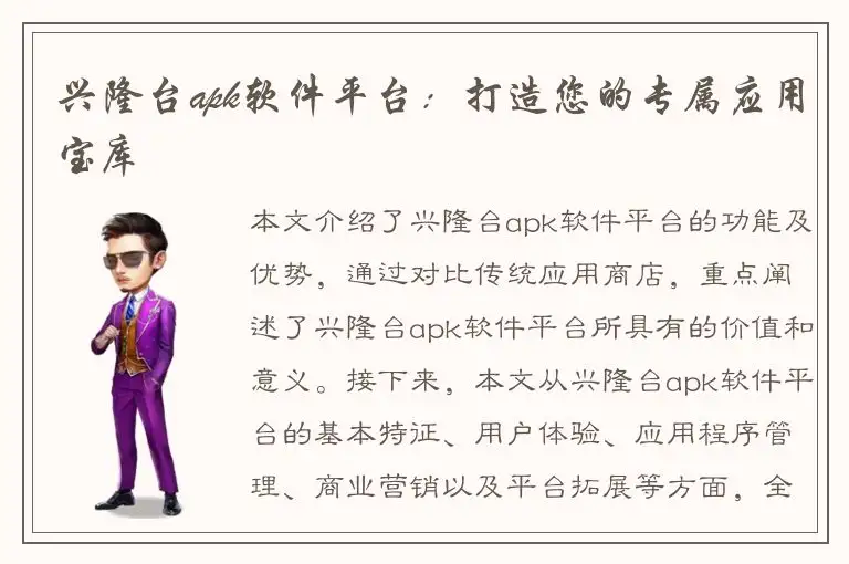 兴隆台apk软件平台：打造您的专属应用宝库