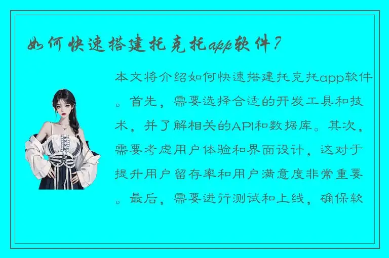 如何快速搭建托克托app软件？