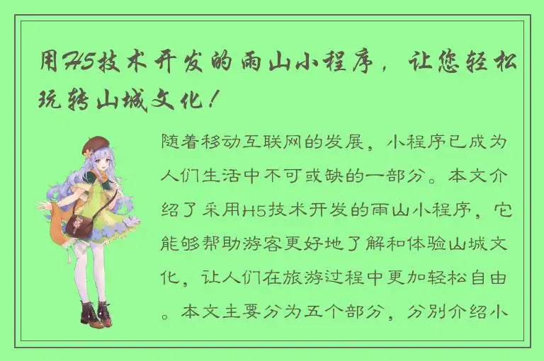 用H5技术开发的雨山小程序，让您轻松玩转山城文化！