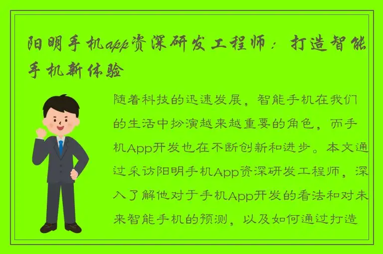 阳明手机app资深研发工程师：打造智能手机新体验