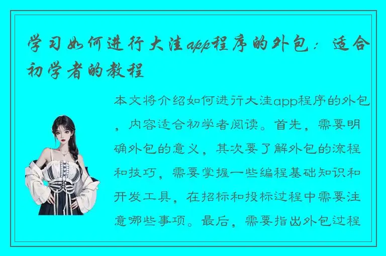 学习如何进行大洼app程序的外包：适合初学者的教程