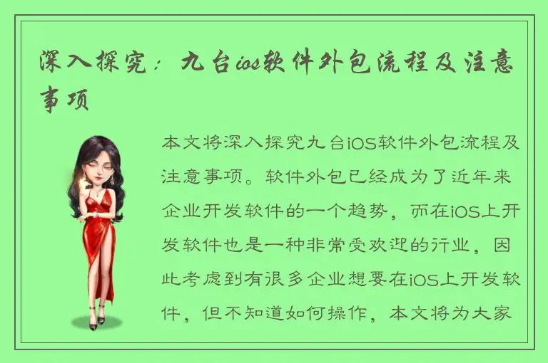 深入探究：九台ios软件外包流程及注意事项