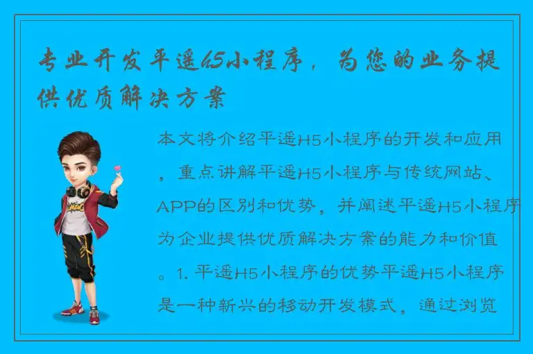 专业开发平遥h5小程序，为您的业务提供优质解决方案
