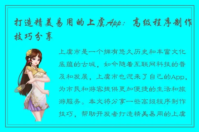 打造精美易用的上虞App：高级程序制作技巧分享