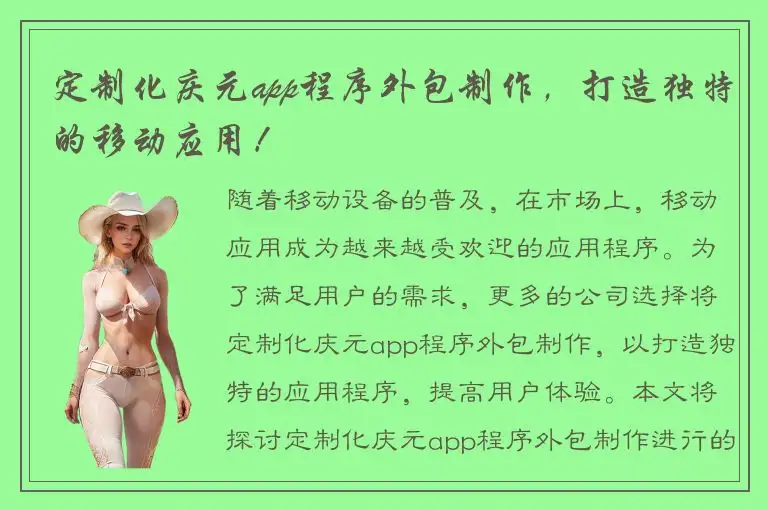 定制化庆元app程序外包制作，打造独特的移动应用！