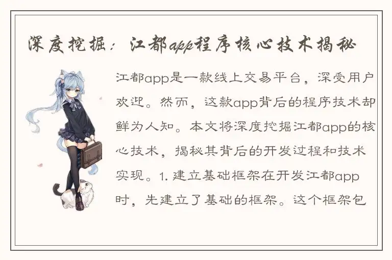 深度挖掘：江都app程序核心技术揭秘