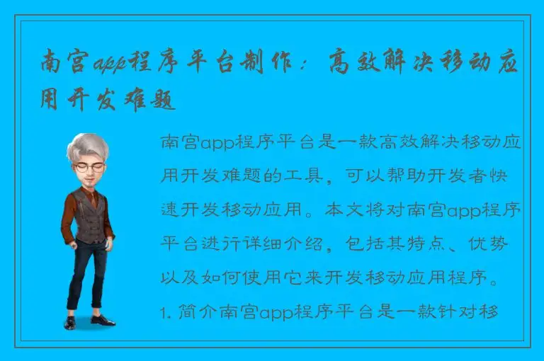 南宫app程序平台制作：高效解决移动应用开发难题