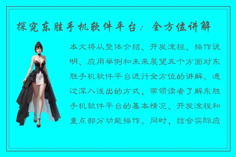 探究东胜手机软件平台：全方位讲解