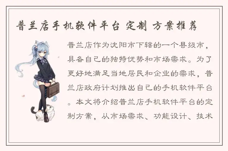 普兰店手机软件平台 定制 方案推荐