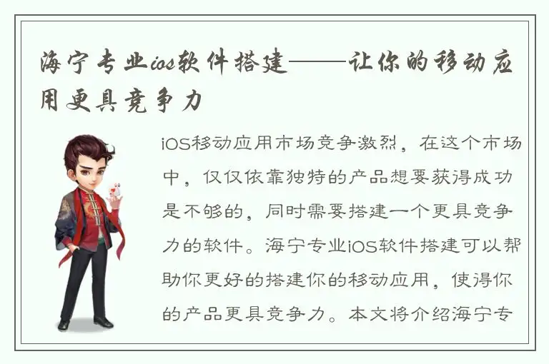 海宁专业ios软件搭建——让你的移动应用更具竞争力