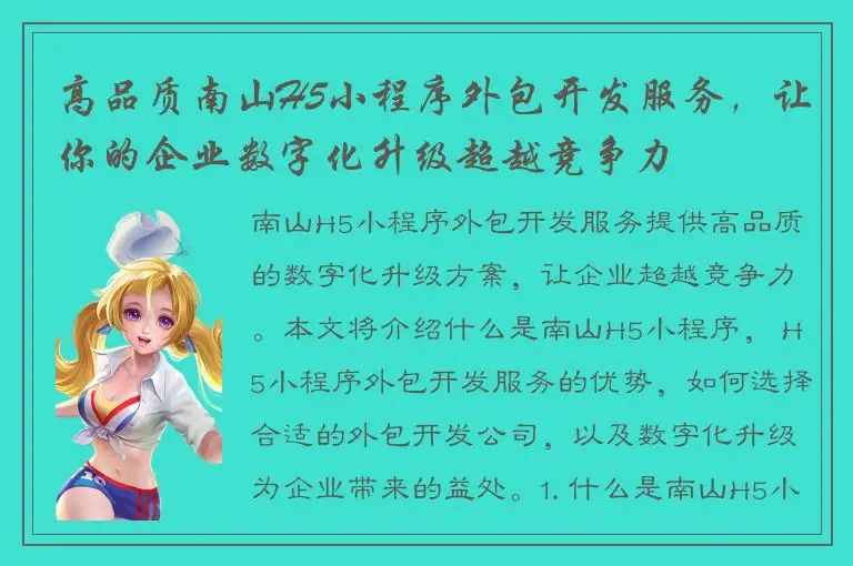 高品质南山H5小程序外包开发服务，让你的企业数字化升级超越竞争力