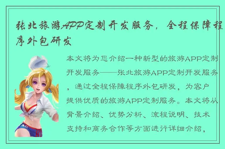 张北旅游APP定制开发服务，全程保障程序外包研发