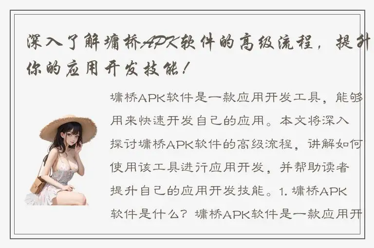 深入了解墉桥APK软件的高级流程，提升你的应用开发技能！