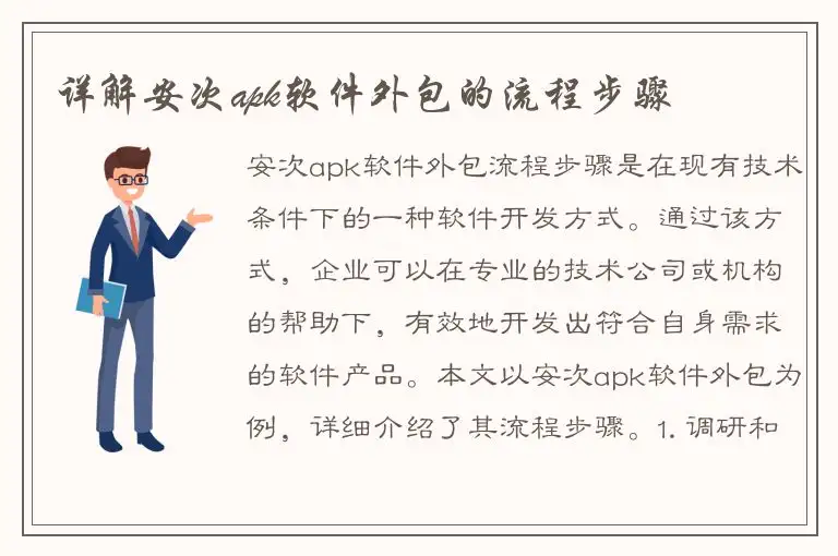 详解安次apk软件外包的流程步骤