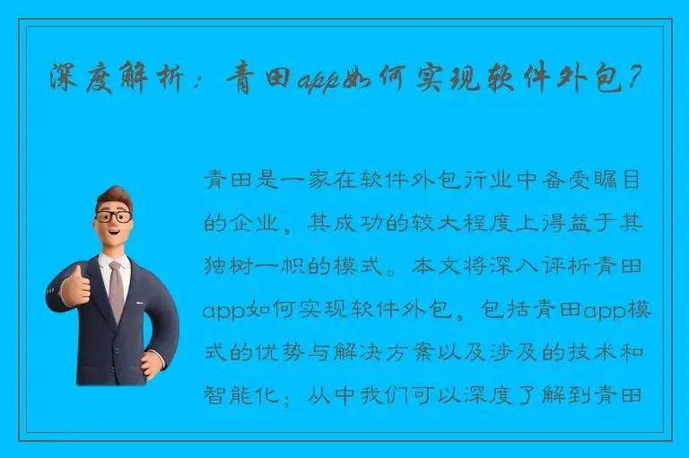 深度解析：青田app如何实现软件外包？