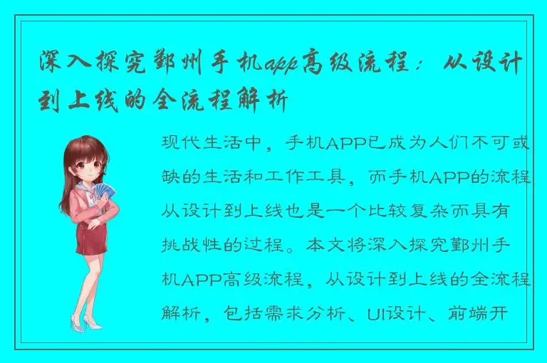 深入探究鄞州手机app高级流程：从设计到上线的全流程解析