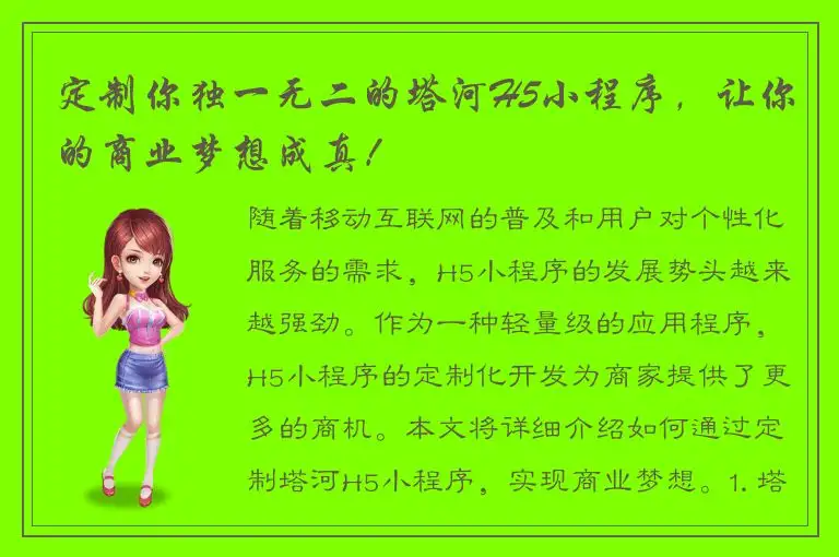 定制你独一无二的塔河H5小程序，让你的商业梦想成真！