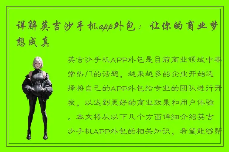 详解英吉沙手机app外包：让你的商业梦想成真