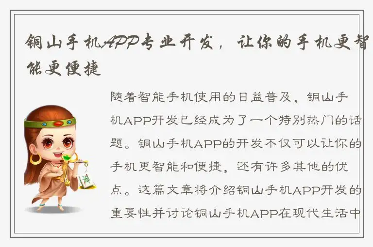铜山手机APP专业开发，让你的手机更智能更便捷