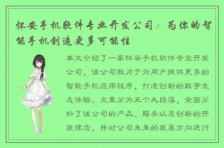 怀安手机软件专业开发公司：为你的智能手机创造更多可能性
