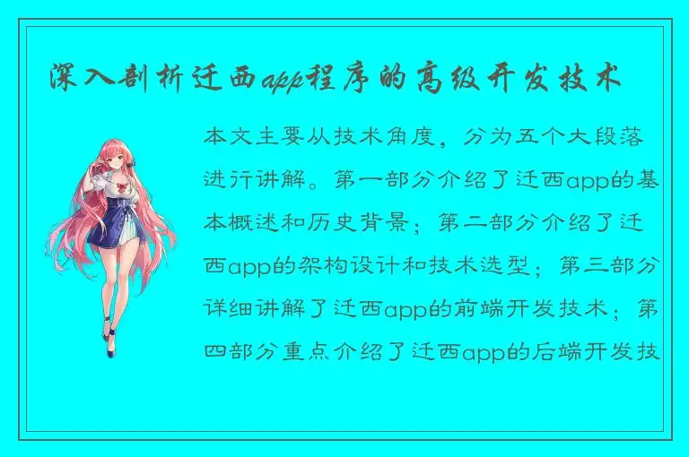 深入剖析迁西app程序的高级开发技术