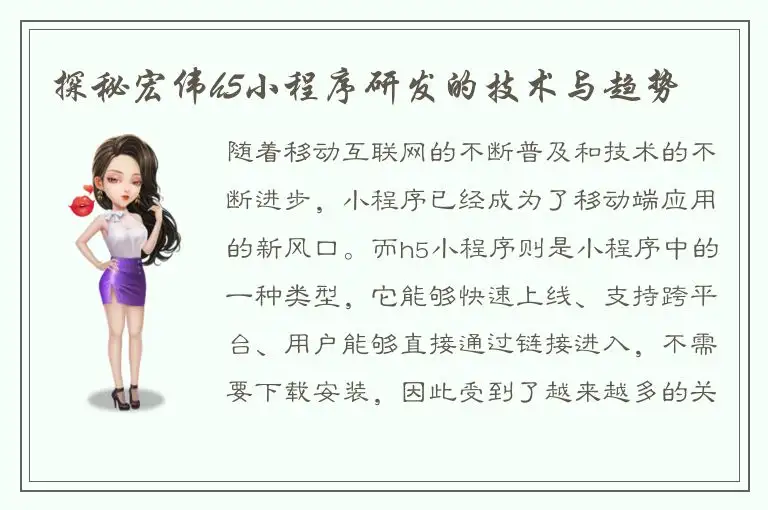 探秘宏伟h5小程序研发的技术与趋势