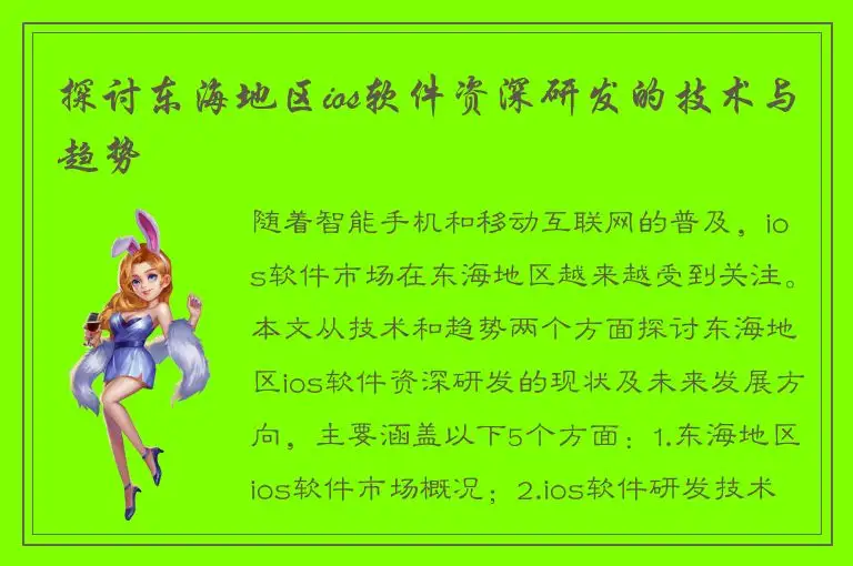 探讨东海地区ios软件资深研发的技术与趋势