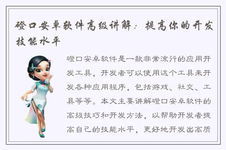 磴口安卓软件高级讲解：提高你的开发技能水平