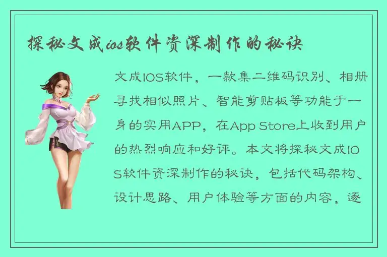 探秘文成ios软件资深制作的秘诀