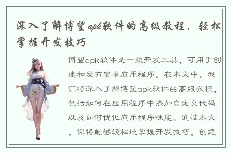 深入了解博望apk软件的高级教程，轻松掌握开发技巧