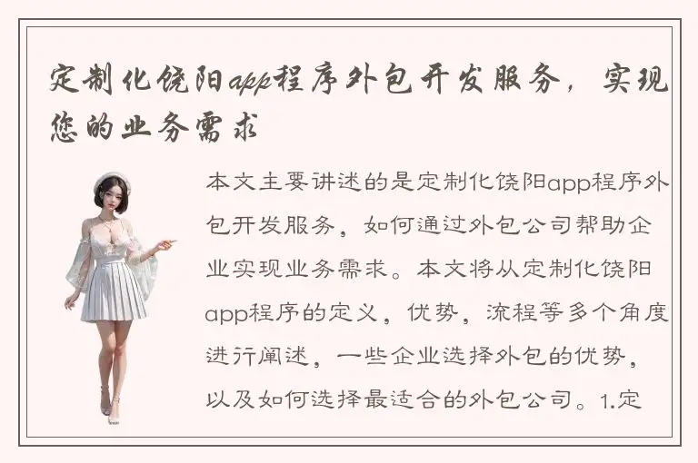定制化饶阳app程序外包开发服务，实现您的业务需求