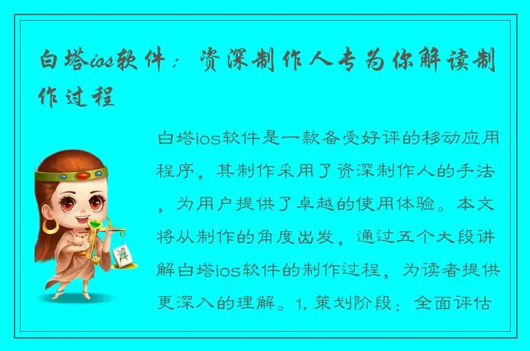 白塔ios软件：资深制作人专为你解读制作过程