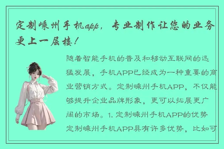 定制嵊州手机app，专业制作让您的业务更上一层楼！