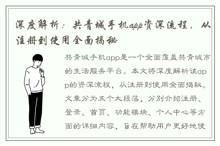 深度解析：共青城手机app资深流程，从注册到使用全面揭秘