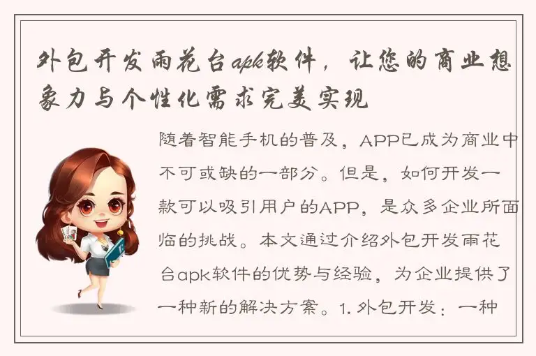 外包开发雨花台apk软件，让您的商业想象力与个性化需求完美实现