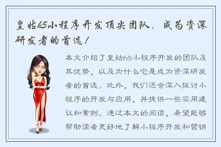 皇姑h5小程序开发顶尖团队，成为资深研发者的首选！