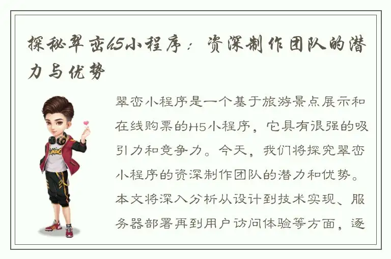 探秘翠峦h5小程序：资深制作团队的潜力与优势