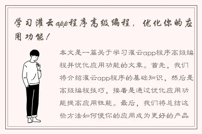 学习灌云app程序高级编程，优化你的应用功能！