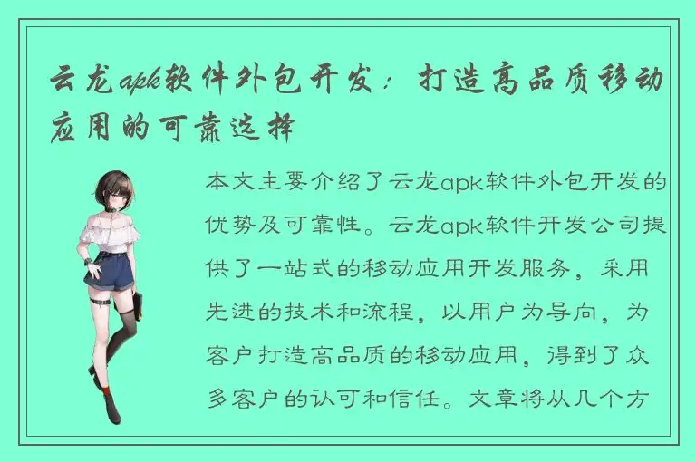 云龙apk软件外包开发：打造高品质移动应用的可靠选择