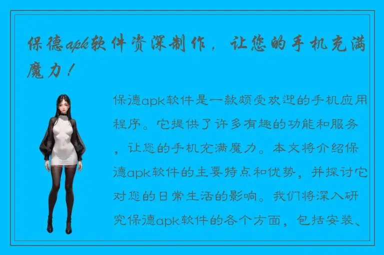 保德apk软件资深制作，让您的手机充满魔力！