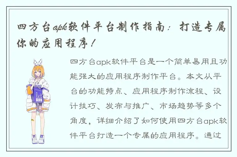 四方台apk软件平台制作指南：打造专属你的应用程序！