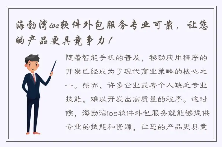 海勃湾ios软件外包服务专业可靠，让您的产品更具竞争力！